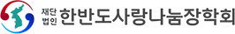 재단법인 한반도사랑나눔장학회