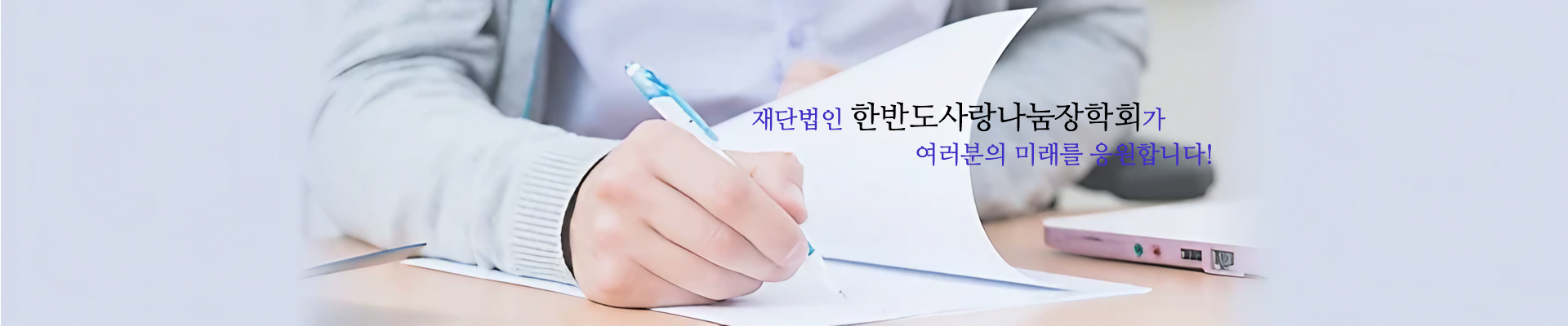 재단법인 한반도사랑나눔장학회가 여러분의 미래를 응원합니다.